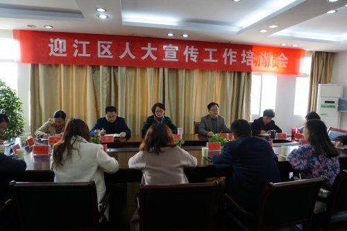 迎江区人大召开宣传工作培训会_安庆市人民代表大会常务委员会(安庆